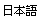 Japanese translations